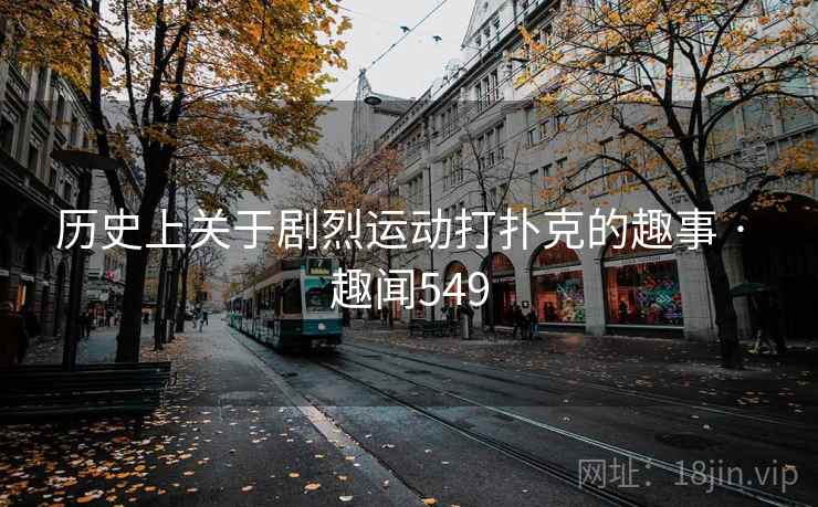 历史上关于剧烈运动打扑克的趣事 · 趣闻549  第1张