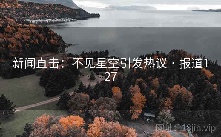 新闻直击:不见星空引发热议 · 报道127