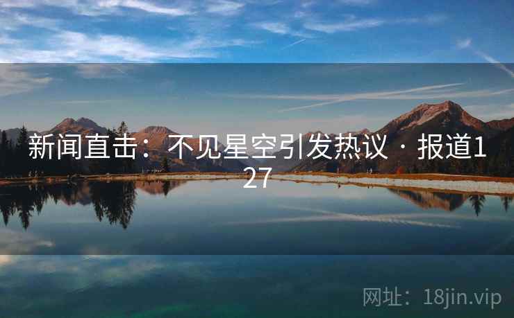新闻直击:不见星空引发热议 · 报道127