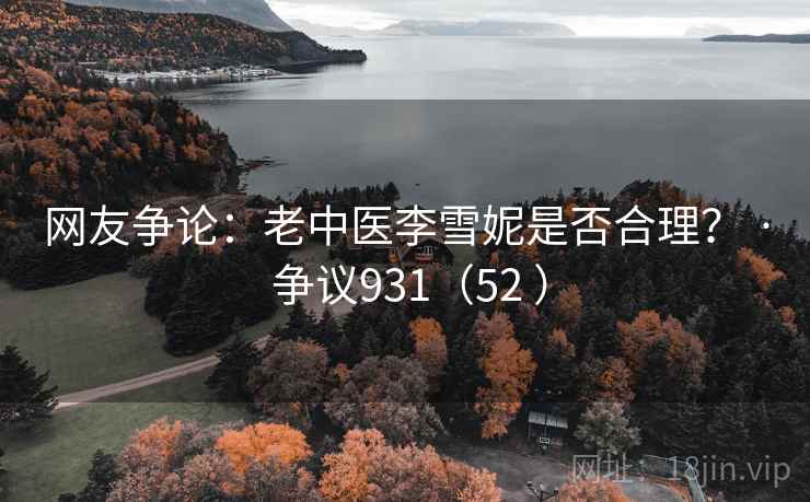 网友争论:老中医李雪妮是否合理? · 争议931(52 )