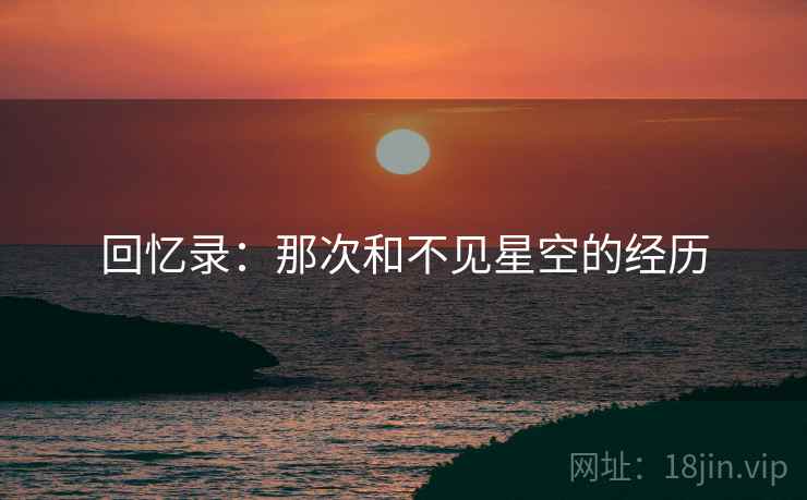 回忆录:那次和不见星空的经历