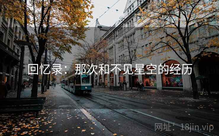 回忆录:那次和不见星空的经历